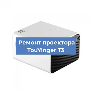 Замена светодиода на проекторе TouYinger T3 в Санкт-Петербурге